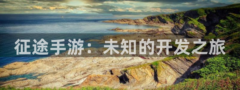 星空娱乐链接：征途手游：未知的开发之旅