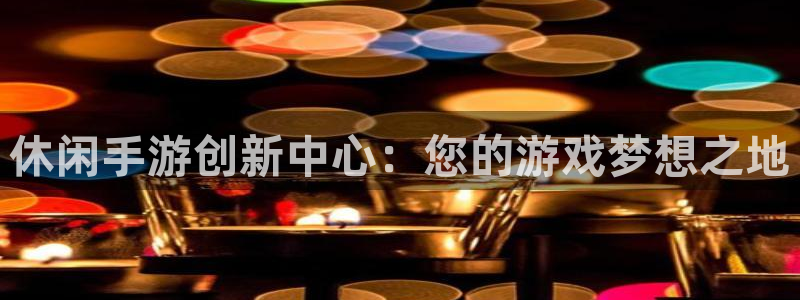93299星空娱乐：休闲手游创新中心：您的游戏梦想之地