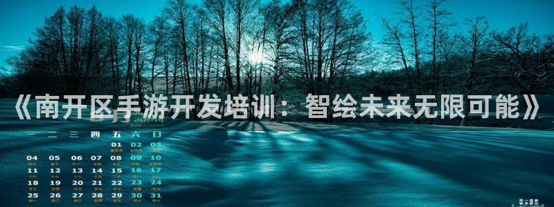 星空娱乐链接：《南开区手游开发培训：智绘未来无限可能》