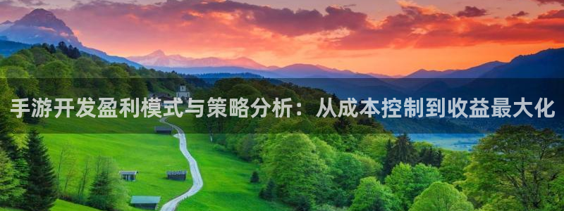 93299星空娱乐官网版：手游开发盈利模式与策略分析：从成本