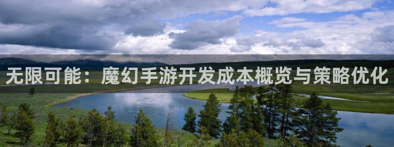 星空93299娱乐：无限可能：魔幻手游开发成本概览与策略优化