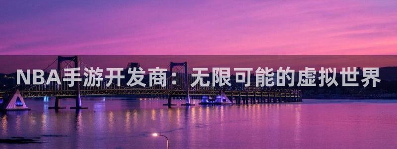 93299;com星空娱乐：NBA手游开发商：无限可能的虚拟