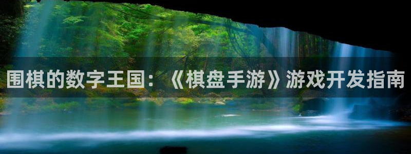 星空93299娱乐：围棋的数字王国：《棋盘手游》游戏开发指南