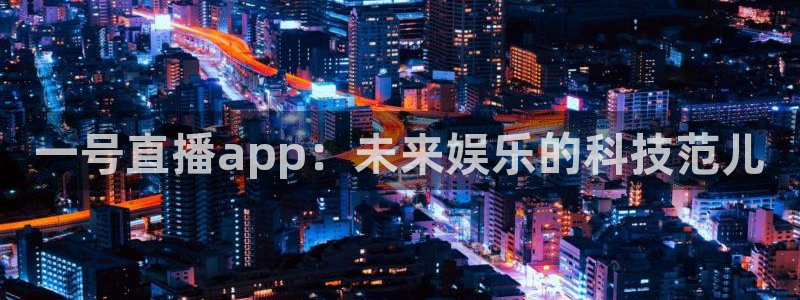下载劲爆体育nba直播：一号直播app：未来娱乐的科技范儿