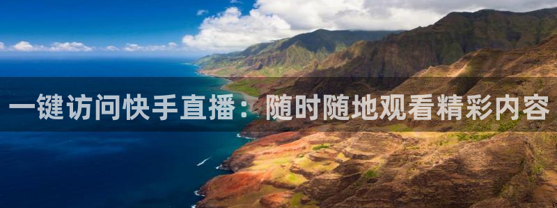 劲爆体育nba在线直播观看高清：一键访问快手直播：随时随地观看精彩内容