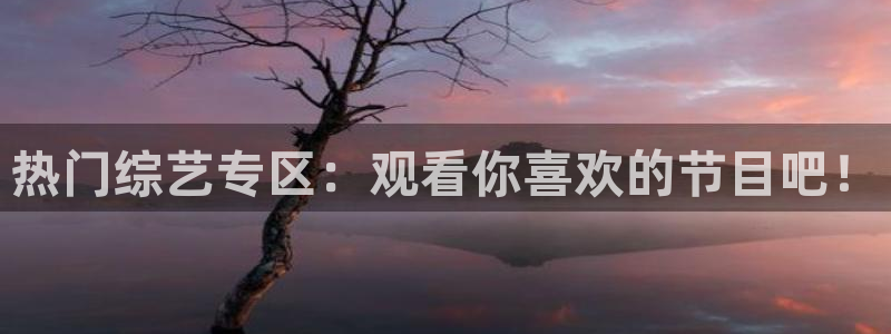 f1直播 劲爆体育：热门综艺专区：观看你喜欢的节目吧！